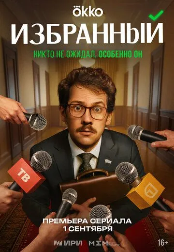 Избранный смотреть бесплатно