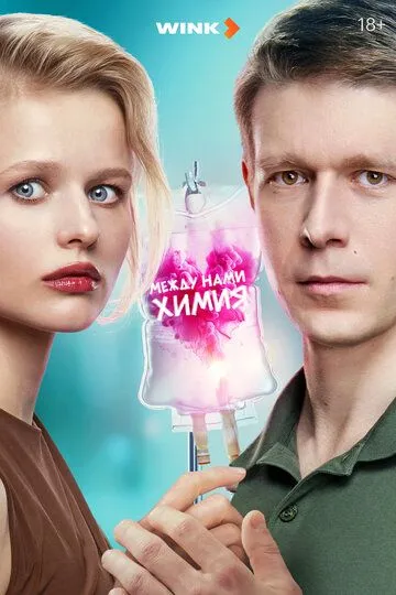 Между нами химия смотреть бесплатно смотреть онлайн бесплатно