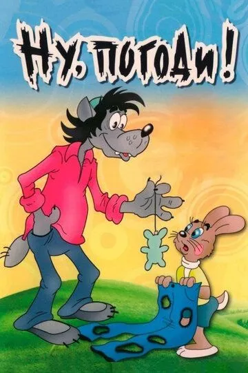 Ну, погоди! смотреть бесплатно смотреть онлайн бесплатно