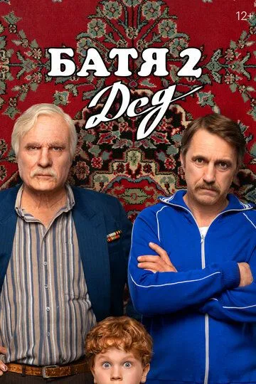 Батя 2. Дед смотреть бесплатно смотреть онлайн бесплатно