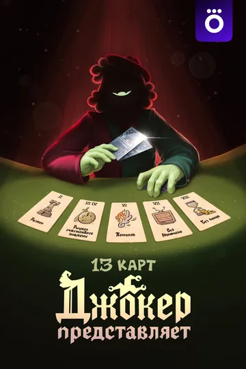 13 карт: Джокер представляет смотреть бесплатно смотреть онлайн бесплатно